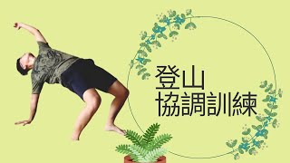 [情報] 給山友的居家訓練指引(五.協調篇)