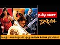 Drona 2026 Movie Review Tamil Drona Tamil Trailer Bliss Cinemas