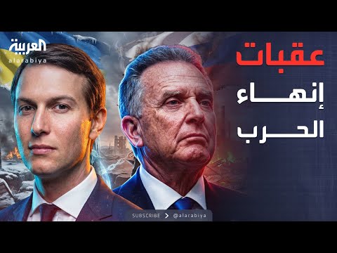 فيديو | الخامسة | 3 عقبات رئيسية تعترض التوصل لاتفاق يُنهي الحرب في أوكرانيا