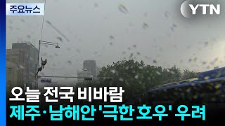[날씨] 오늘 전국 강한 비바람...제주·남해안 '극한 호우' 우려 / YTN