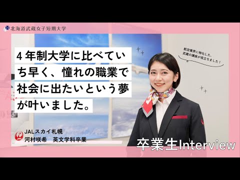 武蔵女子短期大学　卒業生インタビュー　JALスカイ札幌