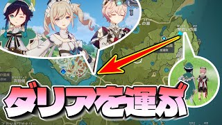 新キャラ"ダリア"と写真を撮りたい！ので運びます【原神】