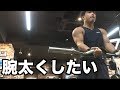 腕を太く!!目指せ40センチ!「モテたい・・」