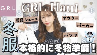 【GRL購入品】寒すぎるので冬アウターGET！☃️新作アウター・厚底シューズ・スキニーパンツ?！！