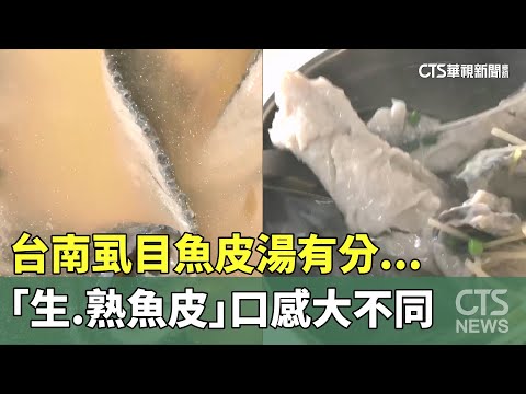 台南虱目魚皮湯有分...　「生.熟魚皮」口感大不同