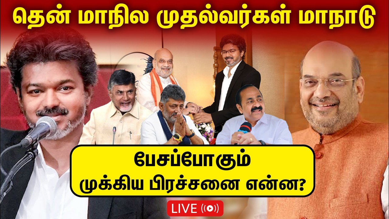 🔴LIVE : Amitshah | CM Vijay | BJP | TVK | தென்மாநில முதலமைச்சர்கள் மாநாடு | PM MODI | TamilNadu