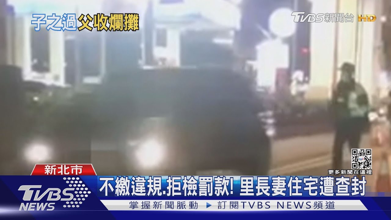 違規、酒駕攔查拒檢遭罰19萬! 里長妻住宅遭查封