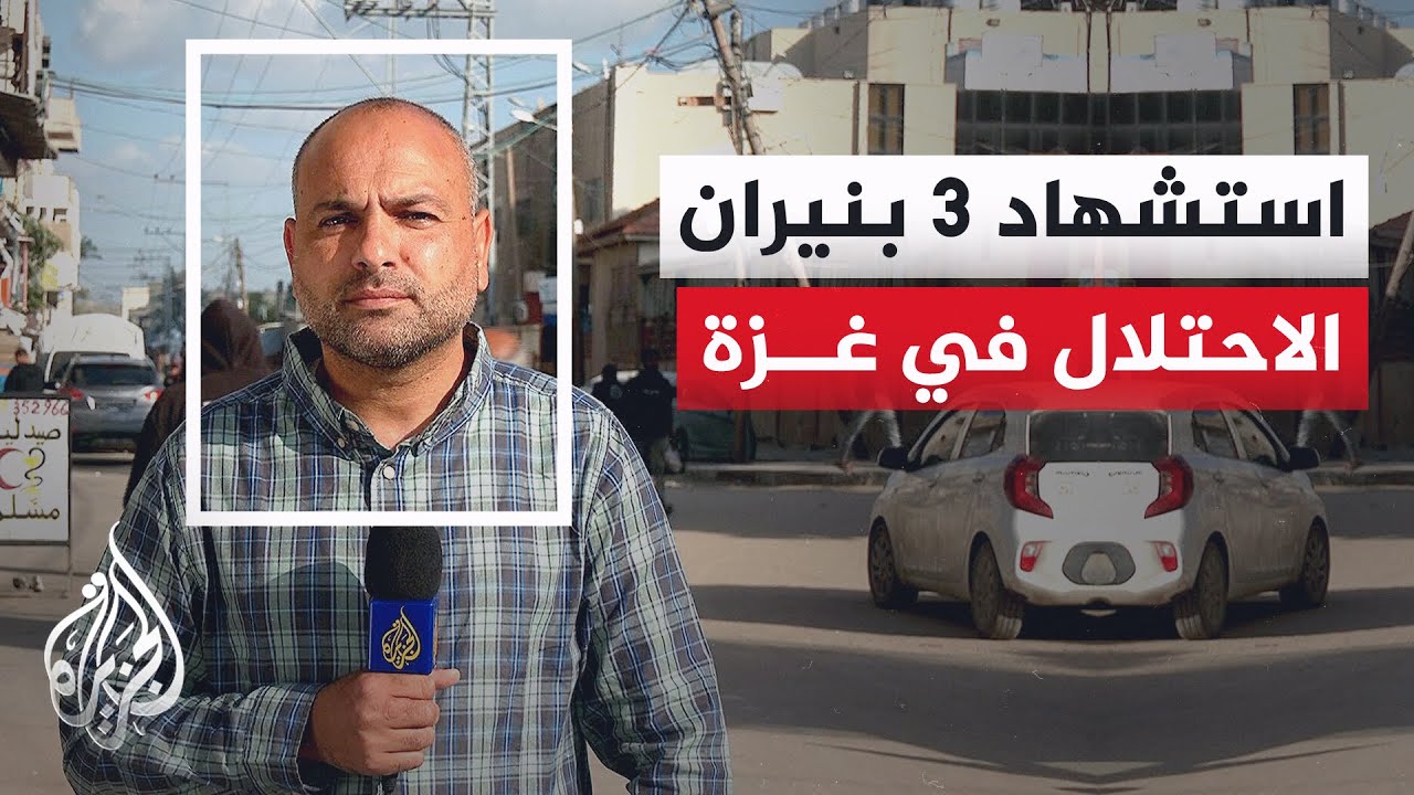 مصادر طبية: استشهاد 3 فلسطينيين وإصابة آخرين بنيران الاحتلال خارج مناطق سيطر?