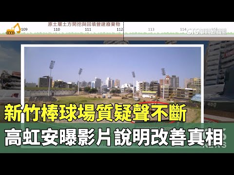 新竹棒球場質疑聲不斷　高虹安曝影片說明改善真相