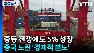 중동 전쟁에도 5% 성장...중국 노린 '경제적 분노' / YTN