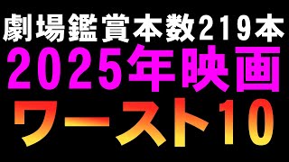 【削除するかも】2025年映画ワースト10【ワースト映画ランキング 映画ワーストランキング 映画レビュー 考察 興行収入 興収 filmarks】