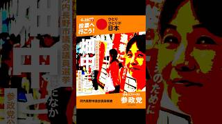 河内長野市議選 カウントダウン 畑中ともこ 参政党 河内長野市議会議員候補 #参政党 #畑中ともこ