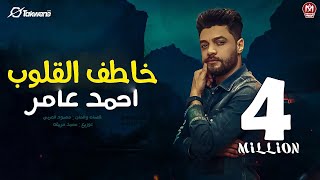 خاطف القلوب العيال عماله تهرى نص عمرى ضاع جمايل احمد عامر إنتاج بروتكت ميديا محمد العشري