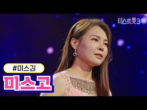 미스김 - 미스고(미스트롯3 240118 방송)