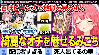 【面白まとめ】最後の最後で綺麗なオチを魅せるみこち「百味ビーンズ/オフコラボ」ここ好き総集編【さくらみこ/白上フブキ/大空スバル/鷹嶺ルイ/ホロライブ切り抜き】