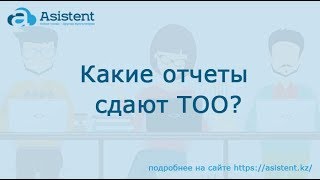 Какие отчеты сдают ТОО? asistent.kz