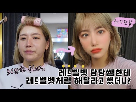 韓国アイドルヘアメイク Red Velvetが通うショップに行ってみた omni 뽐니 Youyaak ユーヤーク 人気動画の最新まとめ情報をお届け 韓国アイドルヘアメイク Red Velvetが通うショップに行ってみた omni 뽐니 Youyaak ユーヤーク 人気動画の最新まとめ情報をお届け