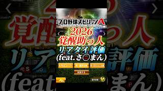 【大ふざけ？】2026覚醒助っ人外国人完全リアタイ目線評価(feat.さ◯まん)【プロスピA】#shorts