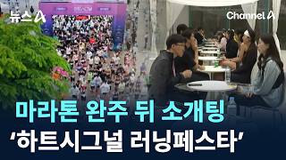 마라톤 완주 뒤 소개팅…‘하트시그널 러닝페스타’ 개최