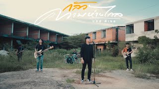 กลัวความห่างไกล – มอส ดีเซล