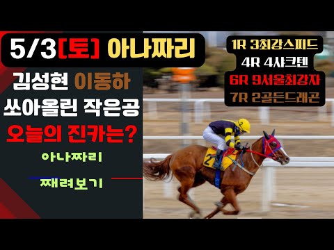5/3토요-윤텍-경마 아나짜리 5월의 첫 스타트는 이 친구를 주목하십시요