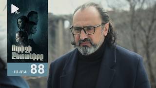 Ուրիշի Ընտանիքը, Սերիա 88, Անոնս / Urishi Yntaniqy