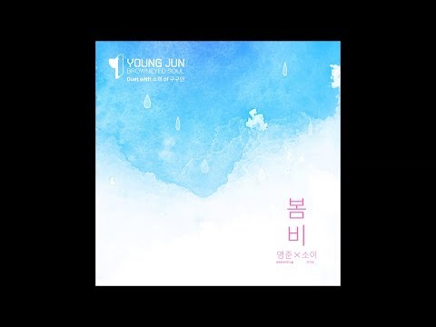 Young Jun (영준 of 브라운 아이드 소울) - 봄비 (Spring Rain) (Duet With 소이 of 구구단)