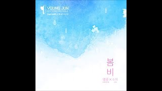 Young Jun (영준 of 브라운 아이드 소울) - 봄비 (Spring Rain) (Duet With 소이 of 구구단)