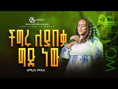 ችግሩ ሊያበቃ ግድ ነው | Worship Flow | singer meaza | ዘማሪት መአዛ