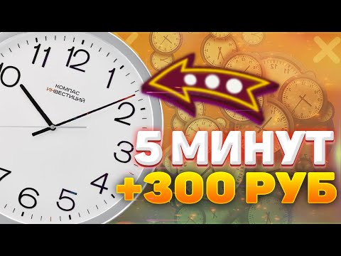 300 РУБЛЕЙ за 5 МИНУТ ✅ ЗАРАБОТОК БЕЗ ВЛОЖЕНИЙ ДЕНЕГ
