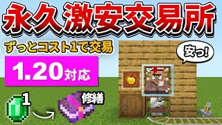 1.20対応【マイクラ統合版】修正前に急げ！永久にコスト１で取引できる激安交易所の作り方【PE/PS4/Switch/Xbox/Win10】ver1.20