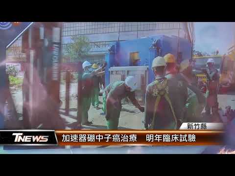 加速器硼中子癌治療 明年臨床試驗│T-NEWS聯播網