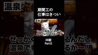 Part2 期間工の仕事はきつい06話【猫ミーム】#shorts