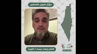 انتماء2021: موال لعيون فلسطين، الفنان إيهاب عيسى، الكويت