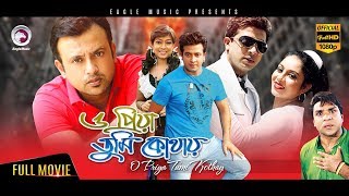Bangla Movie  O PRIYA TUMI KOTHAY  Shakib Riaz Sha