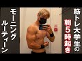 大学生によるストイックすぎるモーニングルーティーン【筋トレvlog】