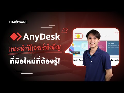 AnyDesk รวมฟีเจอร์สำคัญ ที่มือใหม่ และผู้ใช้งานต้องรู้