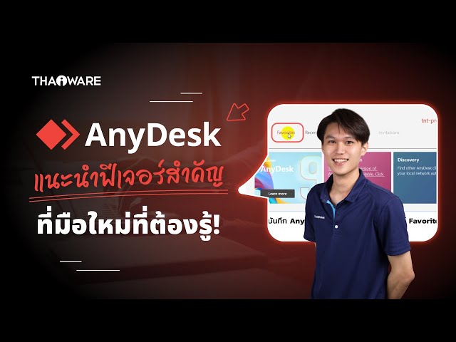   AnyDesk รวมฟีเจอร์สำคัญ ที่มือใหม่ และผู้ใช้งานต้องรู้