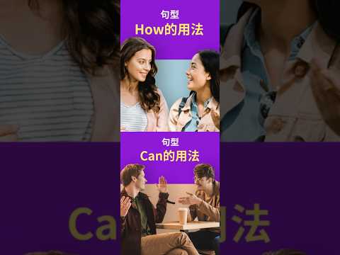 06 Cách dùng cấu trúc How + Can (06句型How+Can的用法)