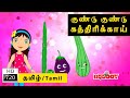 Gundu Gundu Kathrikai குழந்தை பாடல்கள் Tamil Kid Song Tamil Rhymes Ani