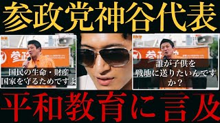 【参政党🍊神谷代表】沖縄平和教育を『ほぼ意味がない』と批判‼️