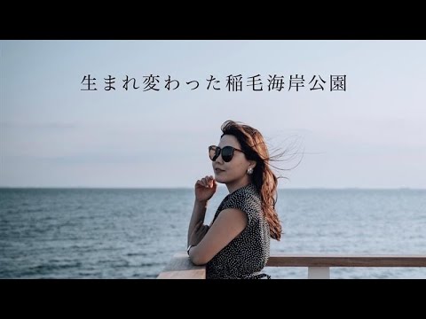 生まれ変わった稲毛海浜公園