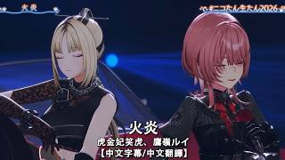 【中日字幕/中文翻譯】火炎 / 虎金妃笑虎、鷹嶺ルイ【ニコたん生たん2026】