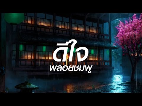 ดีใจ - พลอยชมพู   คนไกล,ใจเหลือเหลือ (เนื้อเพลง)