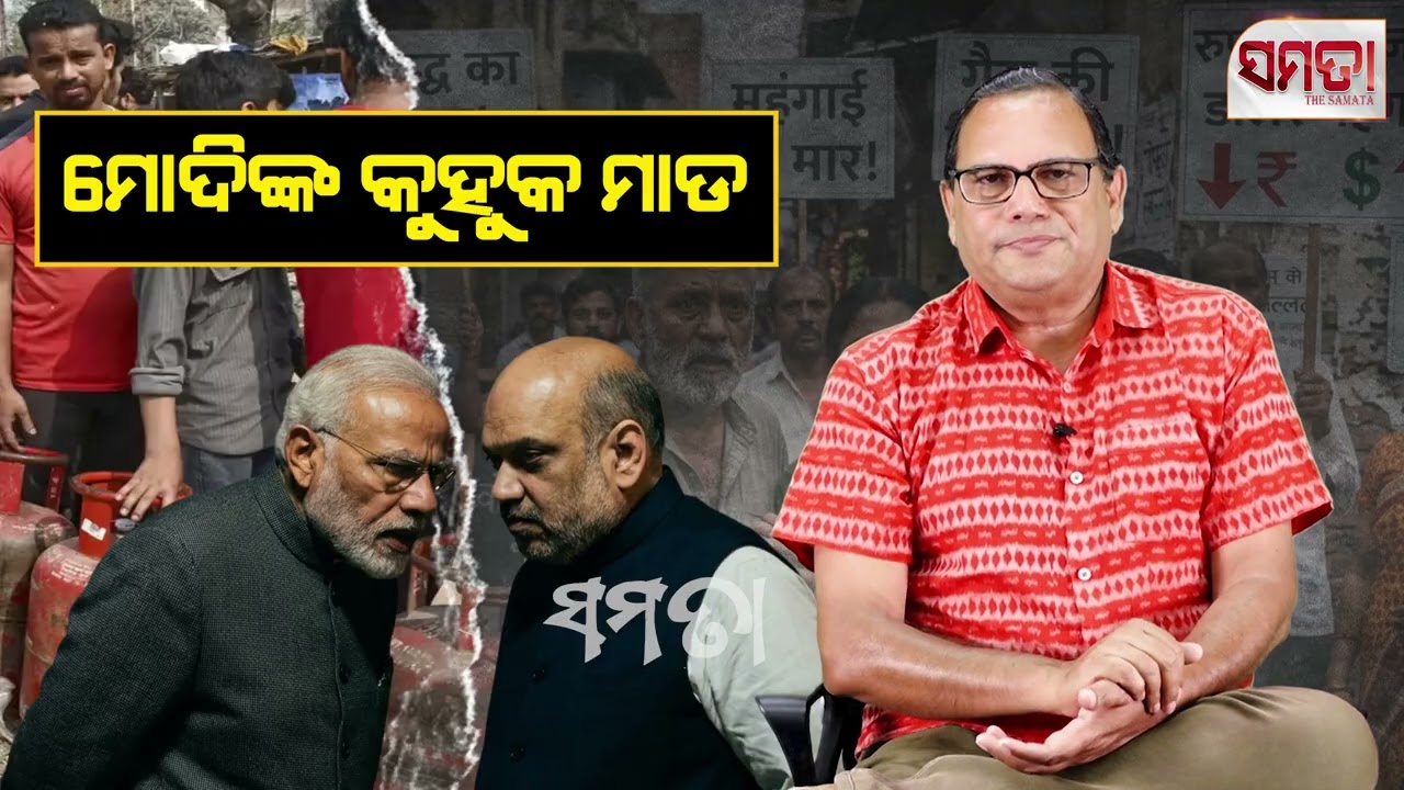 ମୋଦିଙ୍କ କୁହୁକ ମାଡ
