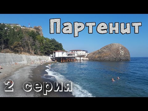 Партенит. Парк санатория Крым. Пляжи, море, солнце и отдых в Крыму. 2 серия.