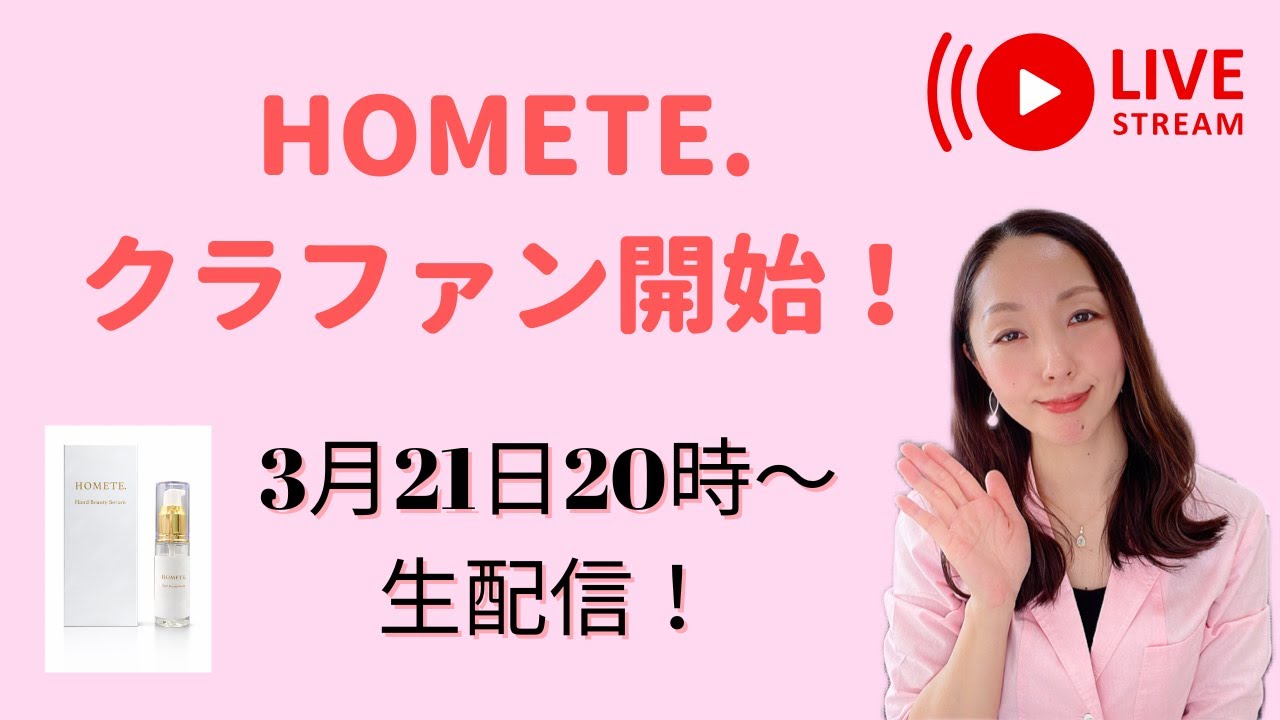 【HOMETE.】クラファンスタート！リターンのご案内！
