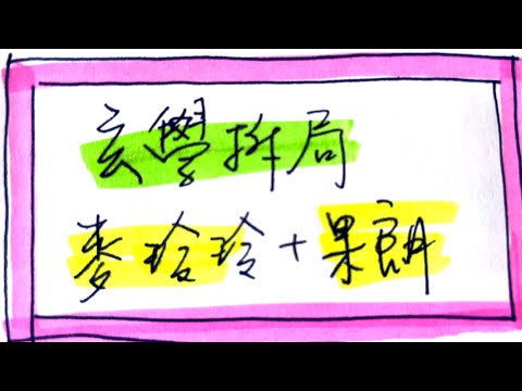 果朗風水命理室林作