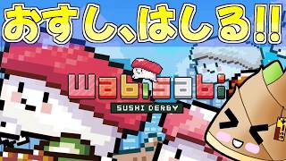 【わびさび寿司ダービー】寿司ネタは足が速い【ゲーム実況 / 竹乃子椎武】