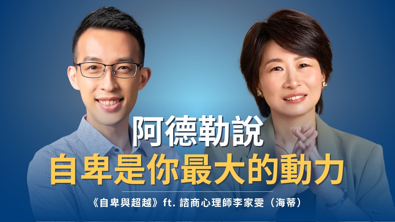 你以為自卑是問題？阿德勒說它才是你最大的動力 ｜《自卑與超越》ft. 諮商心理師李家雯（海蒂）